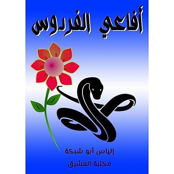 Paradise snakes, Elias Abu Shabiya