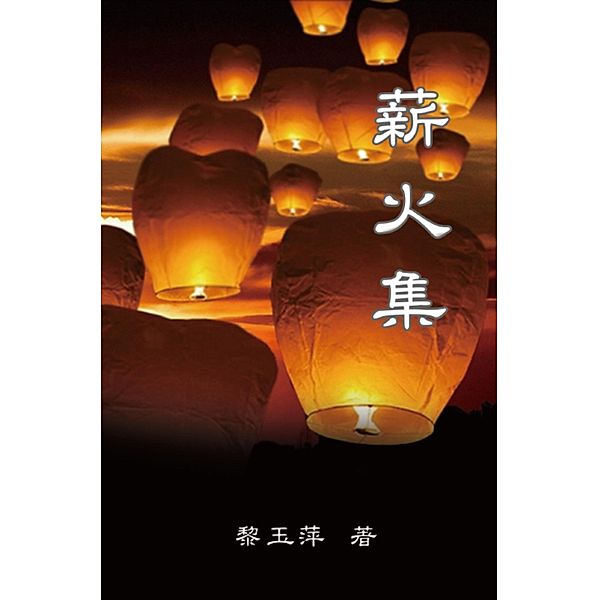 Passing on the Torch - Essays by Yuping Li / EHGBooks, Yuping Li, ¿¿¿