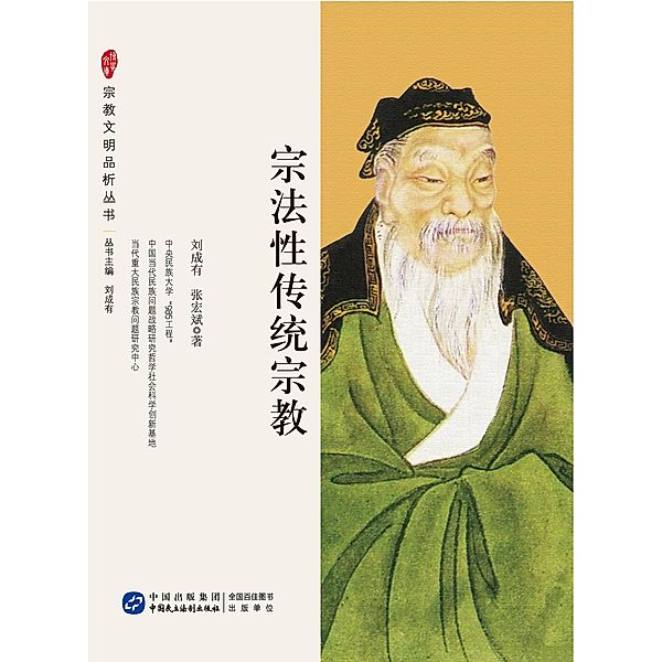 Patriarchal Traditional Religion / China Democracy and Legal System Publishing House, Mu Zhongjian