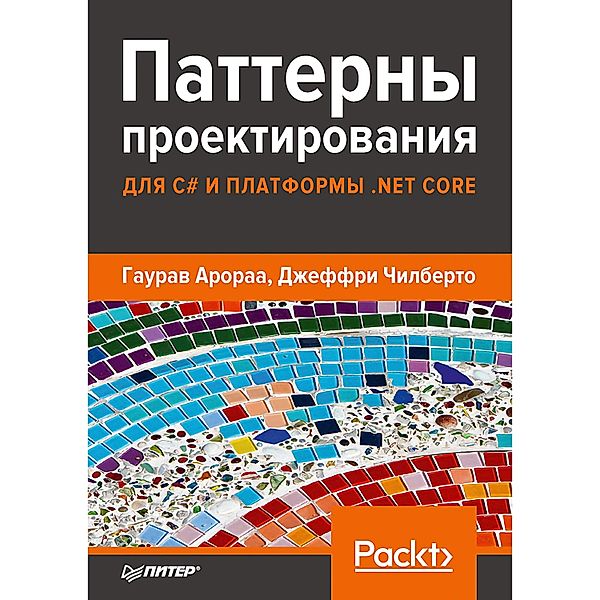 Patterny proektirovaniya dlya C# i platformy .NET Core, A. Barysheva