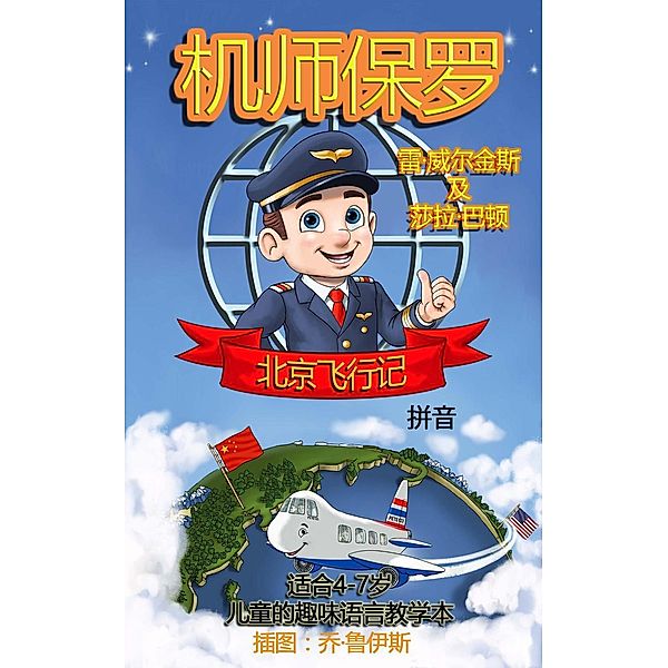 Paul the Pilot Flies to Beijing Fun Language Learning for 4-7 Year Olds (With Pinyin), Ray Wilkins, Sarah Barton