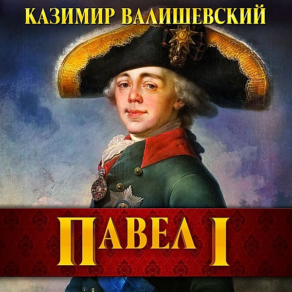 Pavel I, Kazimir Valishevsky