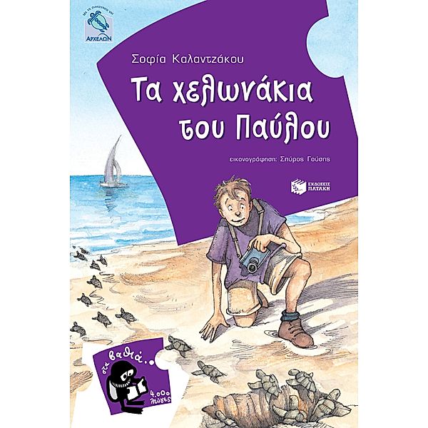 Pavlos and the baby sea turtles (Greek edition), Sophia Kalantzakos