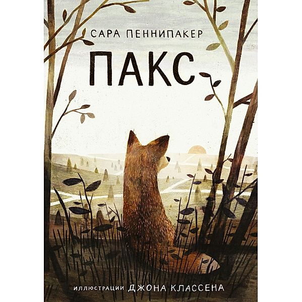 PAX, Sara Pennypacker, Jon Klassen, Natal'ya Kaloshina, Yeugeniya Kanischeva