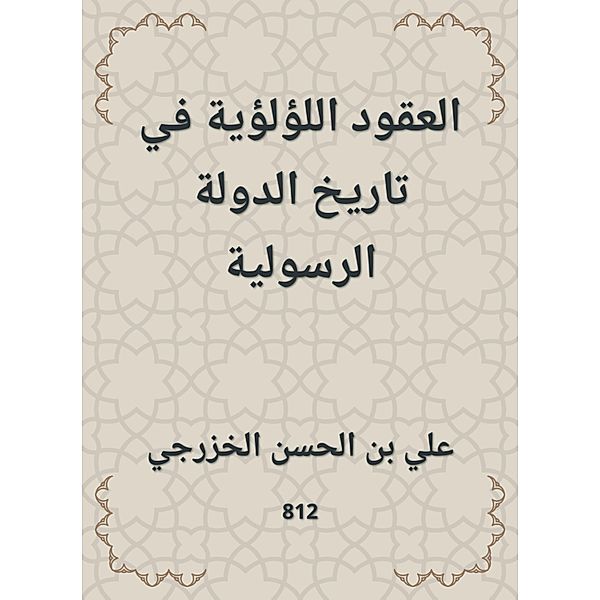 Pearl contracts in the history of the Apostolic state, Ali -Hassan bin Al Al -Khazraji