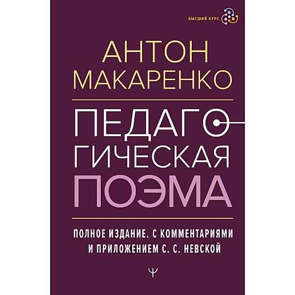 Pedagogicheskaya poema. Polnoe izdanie. S kommentariyami i prilozheniem S.S. Nevskoy, Anton Makarenko