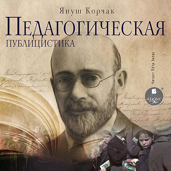 Pedagogicheskaya publicistika, Yanush Korchak