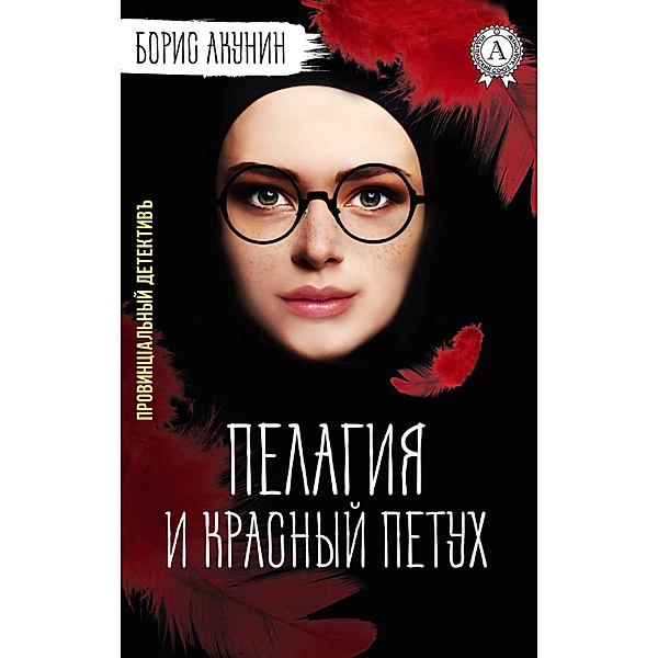 Pelagia and the red rooster. Provincial detective, Boris Akunin