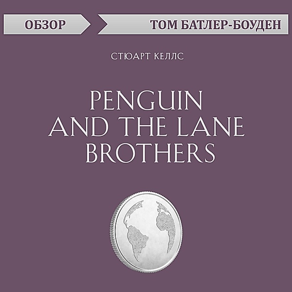 Penguin and the Lane Brothers. Styuart Kells. Obzor, Tom Butler-Bowdon