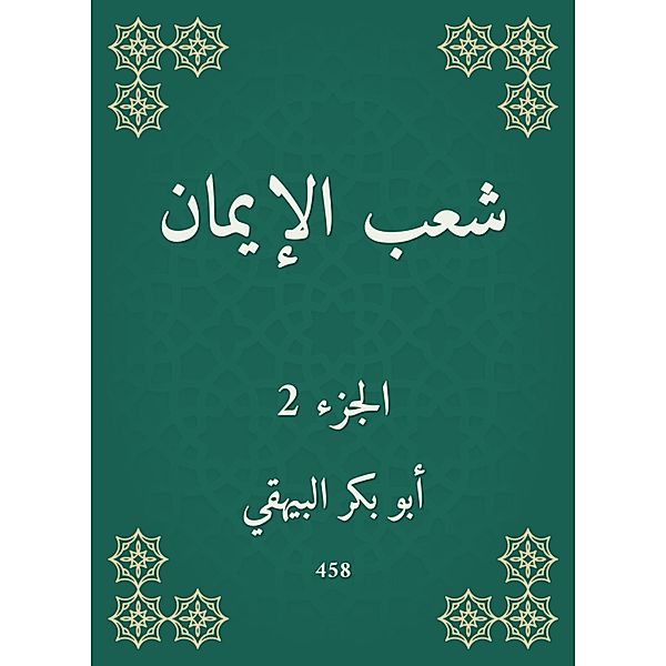 People of faith, Bakr Abu Al -Bayhaqi