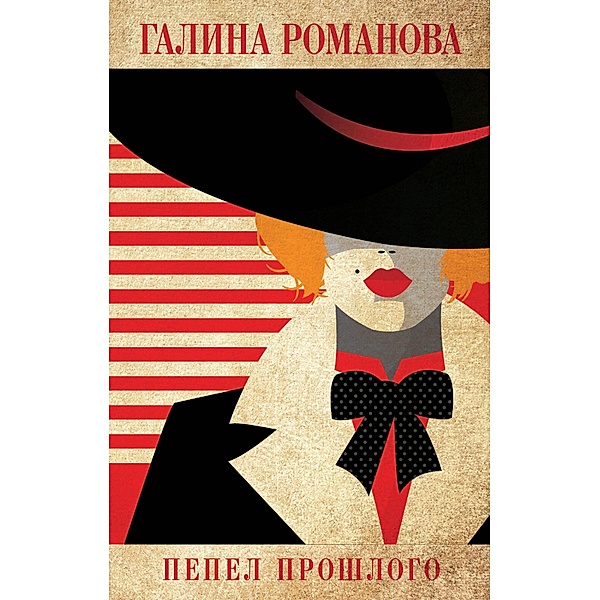 Pepel proshlogo, Galina Romanova
