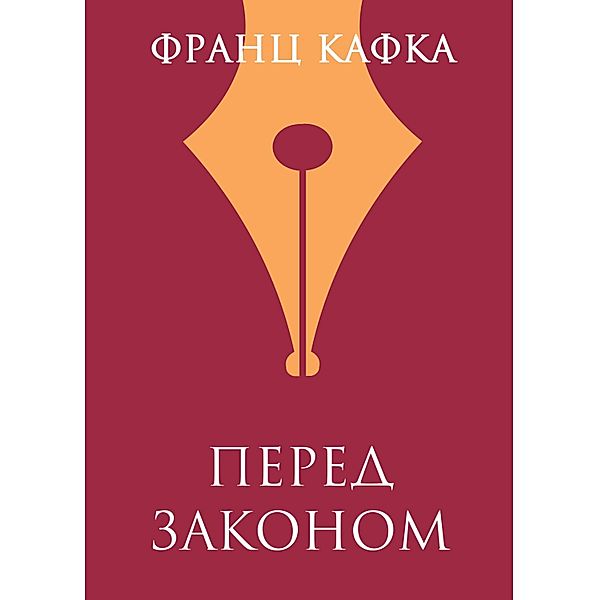 Pered zakonom, Franz Kafka