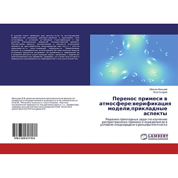 Perenos primesi v atmosfere:verifikaciya modeli,prikladnye aspekty, Maxim Men'shov, Petr Sygurov