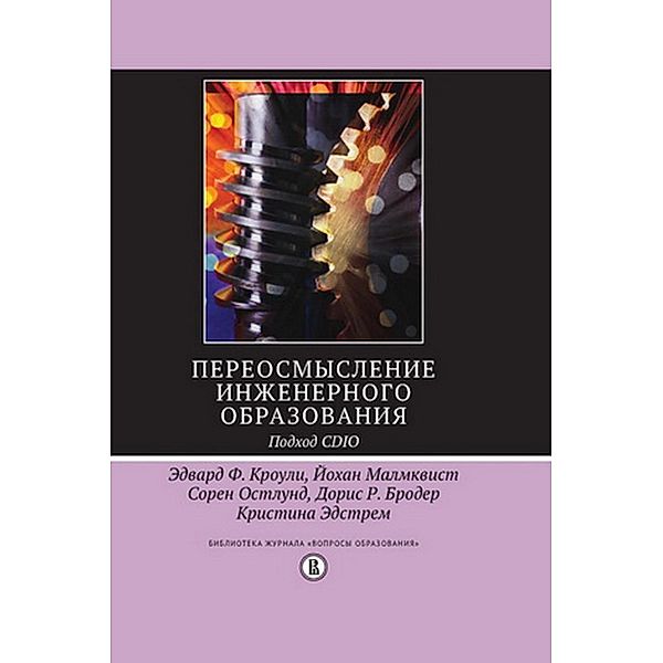 Pereosmyslenie inzhenernogo obrazovaniya. Podhod CDIO, E. F. Krouli, J. Malmkvist, S. Ostlund