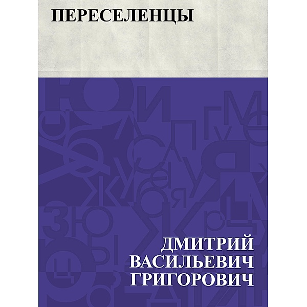 Pereselency / IQPS, Dmitry Vasilievich Grigorovich