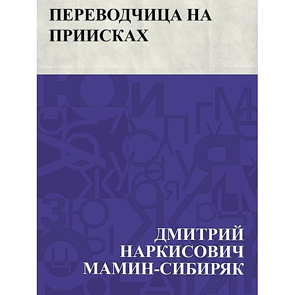 Perevodchica na priiskakh / IQPS, Dmitry Narkisovich Mamin-Sibiryak