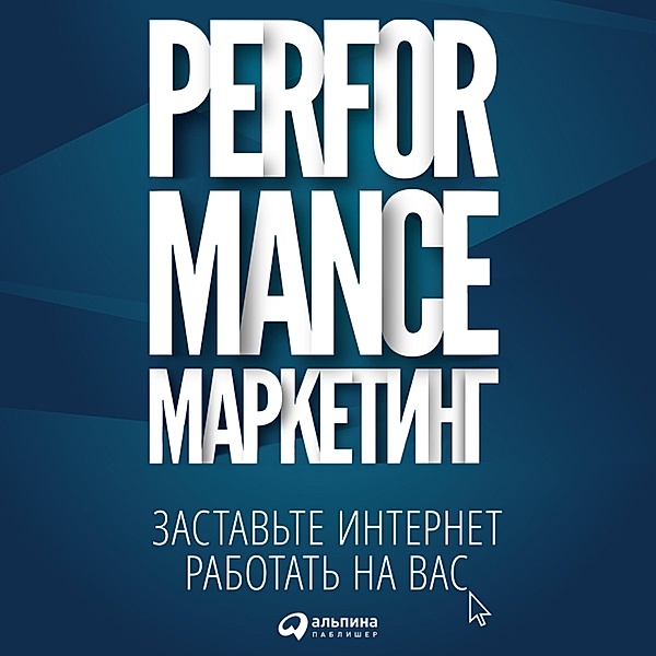 Performance-marketing: Zastav'te internet rabotat' na vas, Grigoriy Zagrebel'nyy, Il'ya Frolkin, Marina Borovik, Tat'yana Merkulovich