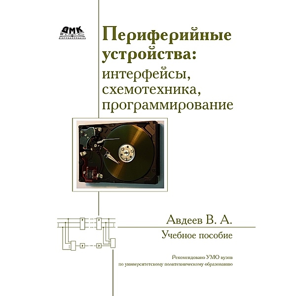 Periferiynye ustroystva: interfeysy, shemotehnika, programmirovanie, V. A. Avdeev