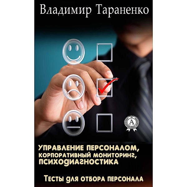 Personnel management, corporate monitoring, psychodiagnostics, Vladimir Taranenko