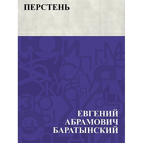 Persten' / IQPS, Evgeny Abramovich Baratynsky
