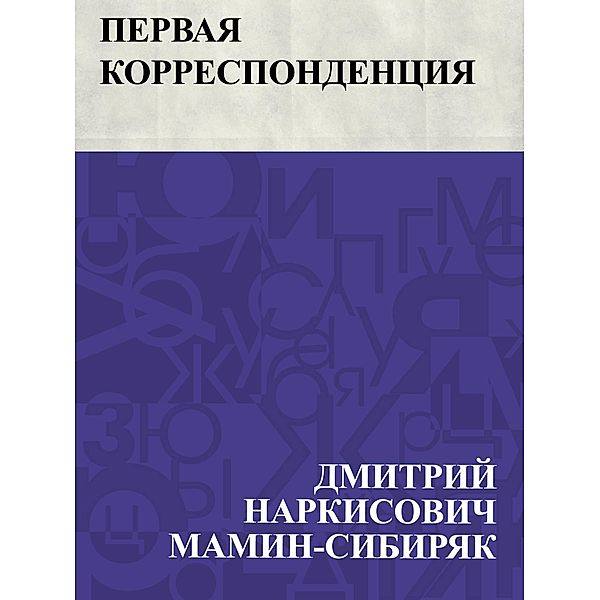 Pervaja korrespondencija / IQPS, Dmitry Narkisovich Mamin-Sibiryak
