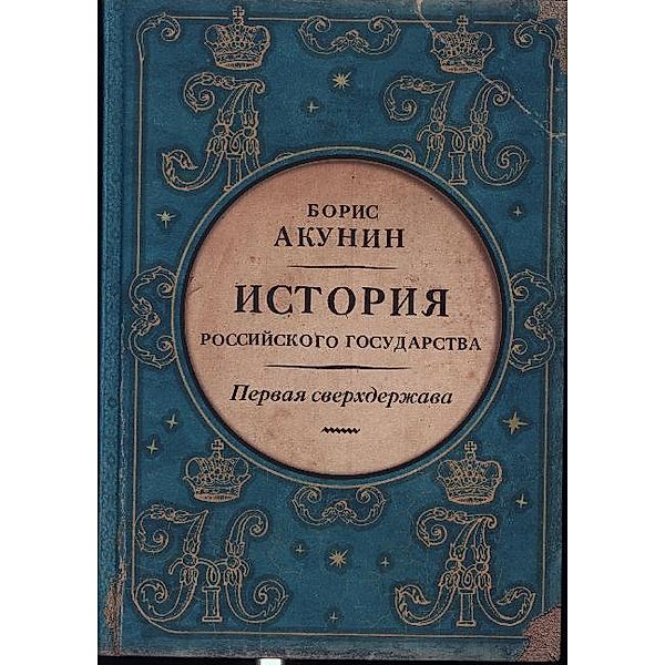 Pervaja sverhderzhava. Istorija Rossijskogo Gosudarstva. Aleksandr Blagoslovennyj i Nikolaj Nezabvennyj, Boris Akunin