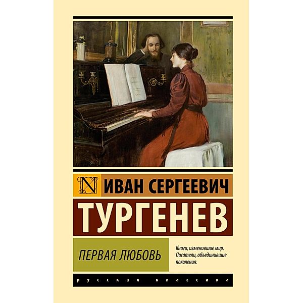 Pervaya lyubov', Ivan Turgenev