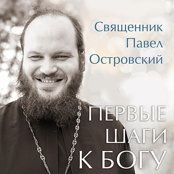Pervye shagi k Bogu, Pavel Ostrovsky