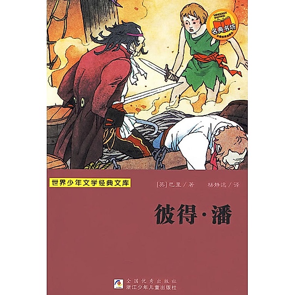 Peter Pan (Chinese Edition) / ZJPUCN, James M. Barrie