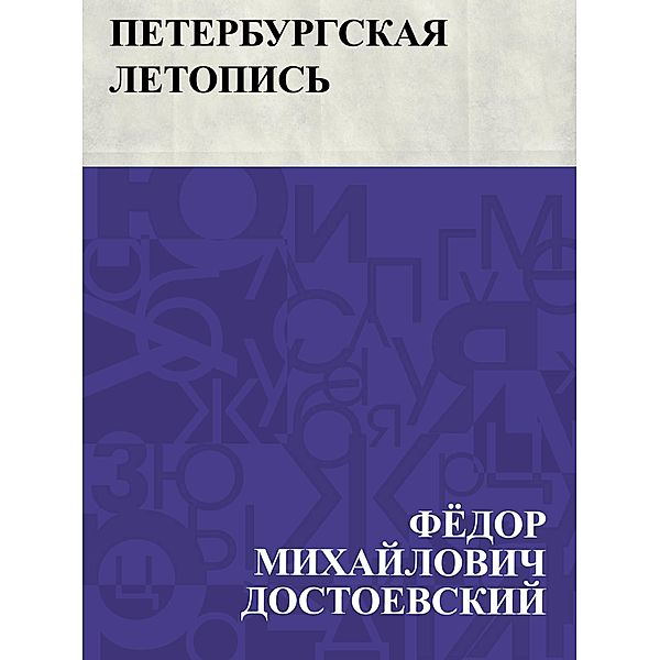 Peterburgskaja letopis' / IQPS, Fyodor Mikhailovich Dostoevsky