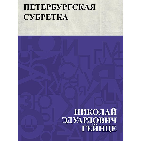 Peterburgskaja subretka / IQPS, Nikolai Eduardovich Heinze