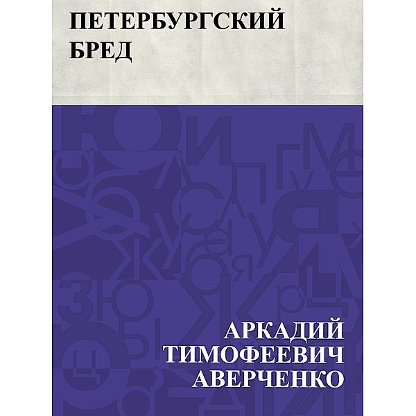 Peterburgskij bred / IQPS, Arkady Timofeevich Averchenko