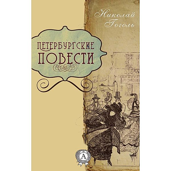 Petersburg stories, Nikolay Gogol'