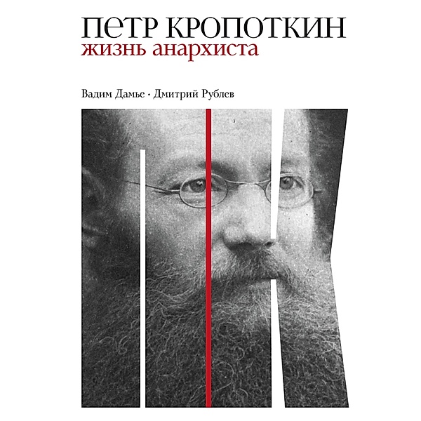 Petr Kropotkin: ZHizn' anarhista, Vadim Dam'e, Dmitrij Rublev