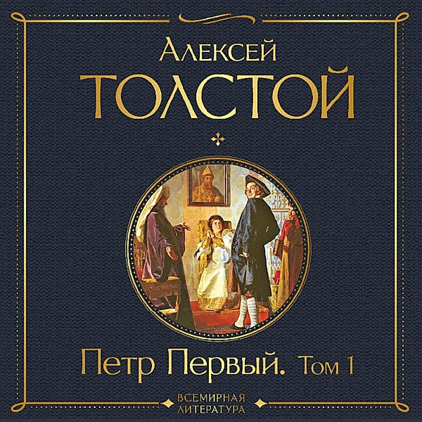 Petr Pervyy. Tom 1, Alexei Tolstoy