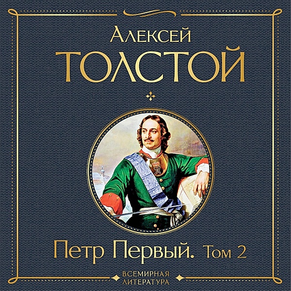 Petr Pervyy. Tom 2, Alexei Tolstoy