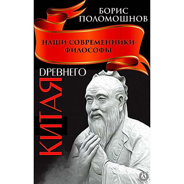Philosophers of Ancient China, Boris Polomoshnov