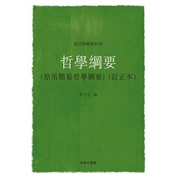 Philosophy Outline (Specified for Normal Schools), Cai Yuanpei