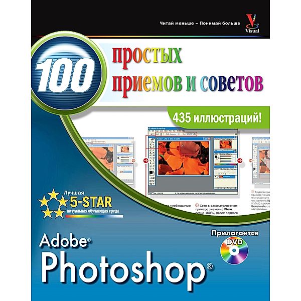 Photoshop®. 100 prostyh priemov i sovetov, L. Kent