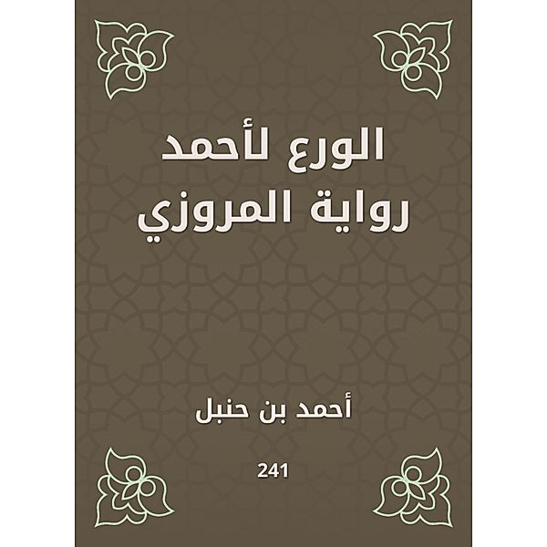 Piety for Ahmed Al -Marwazi's novel, Ahmed bin Hanbal
