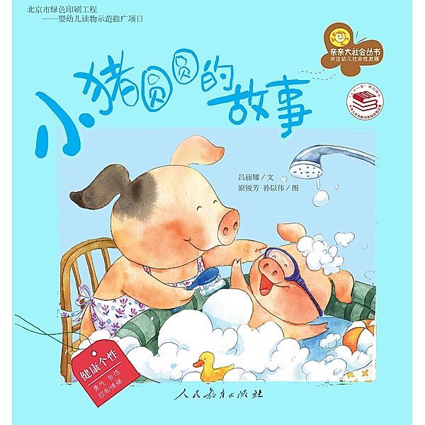 Piglet Joe's Story / Close to the Great Society Book Series, Lu Lina