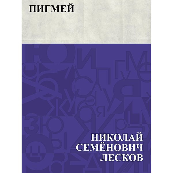 Pigmej / IQPS, Nikolai Semonovich Leskov