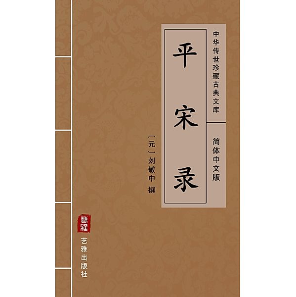 Ping Song Lu(Simplified Chinese Edition)
