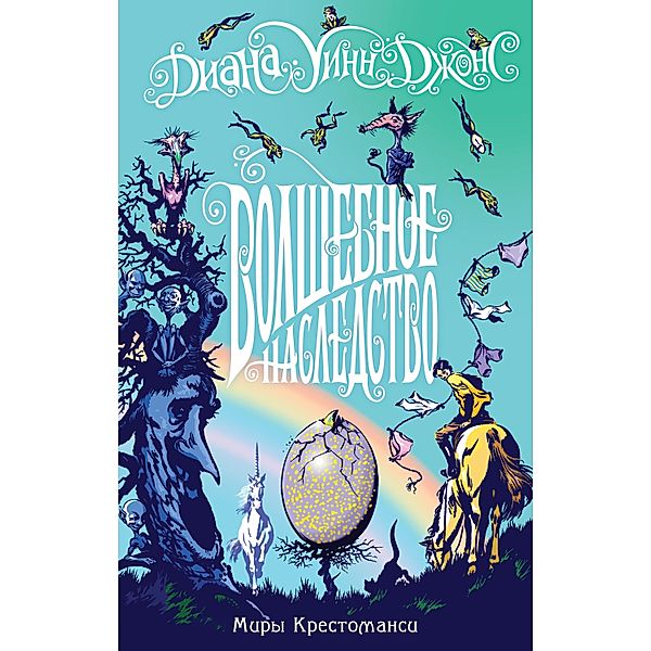 Pinhoe egg, Diana Wynne Jones