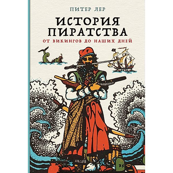 Pirates: A New History, from Vikings to Somali Raiders, Peter Lehr, Vladislav Fediushyn