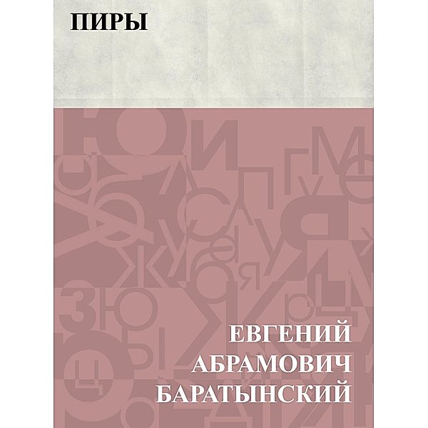 Piry / Classic Russian Poetry, Evgeny Abramovich Baratynsky