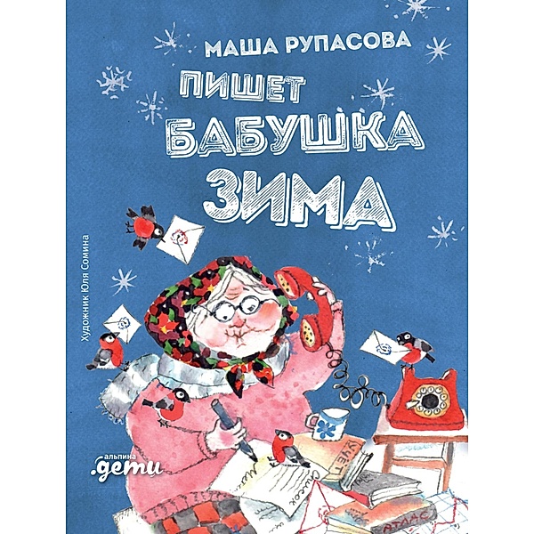 Pishet babushka Zima, Masha Rupasova