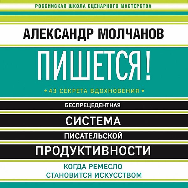 Pishetsya! Besprecedentnaya sistema pisatel'skoy produktivnosti, Alexander Molchanov