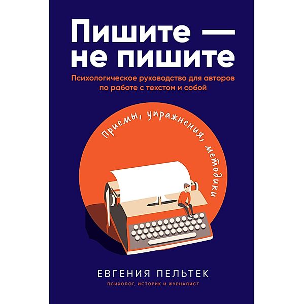 Pishite - ne pishite: PsihologiCheskoe rukovodstvo dlya avtorov po rabote s tekstom i soboy, Evgeniya Pel'tek