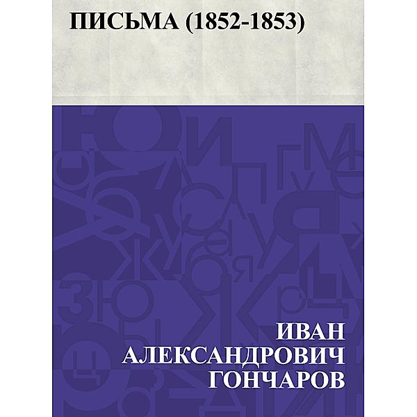 Pis'ma (1852-1853) / IQPS, Ivan Aleksandrovich Goncharov